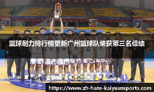 篮球耐力排行榜更新广州篮球队荣获第三名佳绩