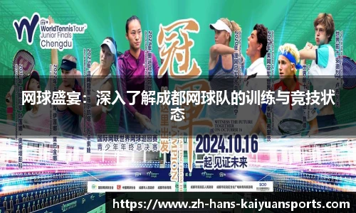 网球盛宴：深入了解成都网球队的训练与竞技状态