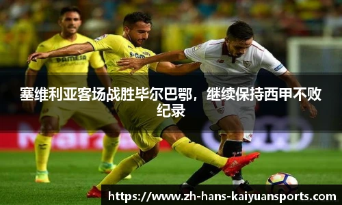 塞维利亚客场战胜毕尔巴鄂，继续保持西甲不败纪录