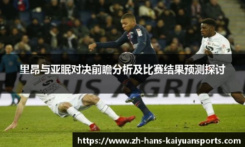 里昂与亚眠对决前瞻分析及比赛结果预测探讨