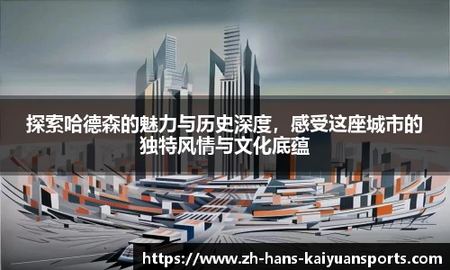 探索哈德森的魅力与历史深度，感受这座城市的独特风情与文化底蕴