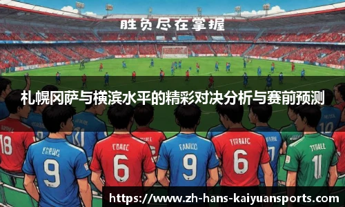 札幌冈萨与横滨水平的精彩对决分析与赛前预测